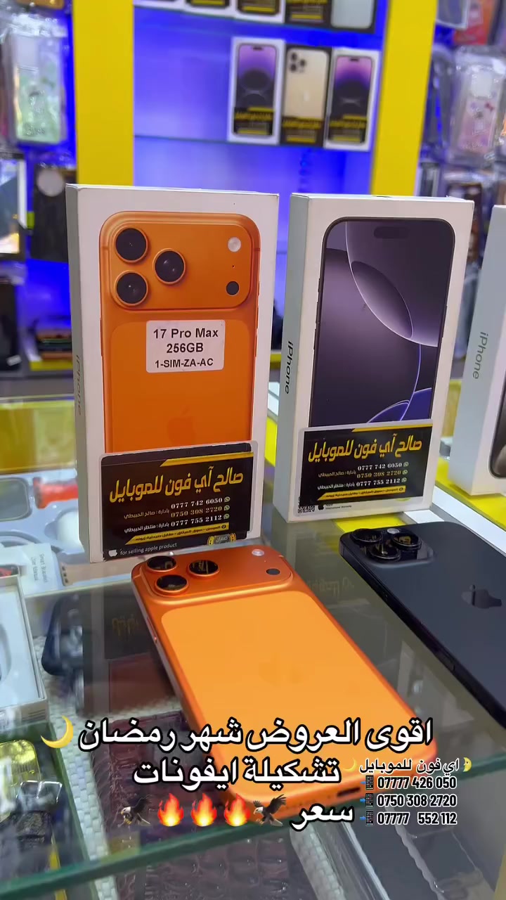 صالح اي فون📱للموبايل
بيع 💸نقد 🪪واقساط 💳كي كارد ونقد

بأنسب الاسعار💰🔥🔥🔥

17برو ماكس 
16برو ماكس 
15 برو ماكس 
14 برو ماكس 
14بلاس 
13 برو ماكس
13 عادي 
12برو ماكس 
11برو ماكس 
11عادي 
8بلاس
🌃موصل سوق ⬅️الميثاق 

مقابل صيدلية 💉زيونه🩺

📲 07777 426 050 
📲 0750 308 2720
📲 07777   552 112
