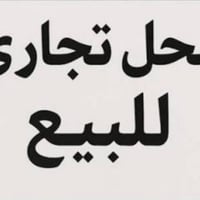 محل • حي الصناعي • ٥٠م