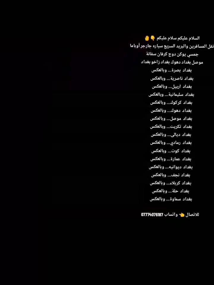 اليحب يسافر من الموصل إلى بغداد يتصل *********** واتساب من الباب إلى الباب
@إشارة
