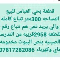 بيع مستعجل • حي العباس • ٣٠٠م