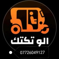 تكتك ٢٤ ساعة • النهروان • مدينة الصدر