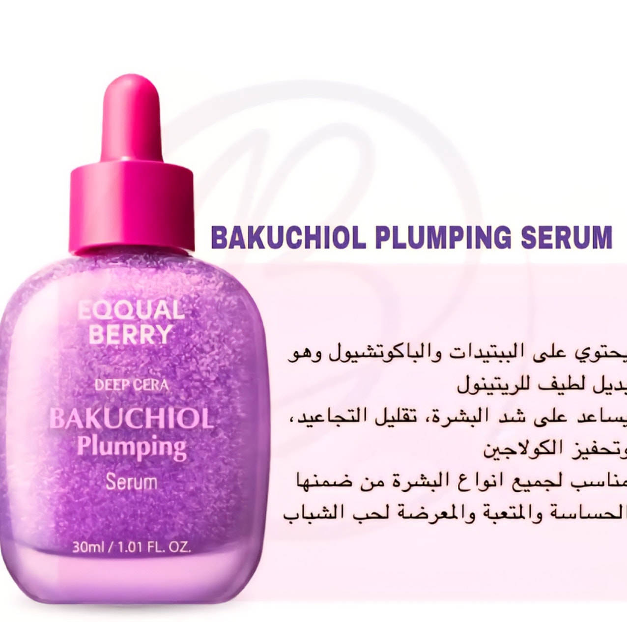 سلسلة "إيكوال بيري" المبتكرة التي تُعيد تعريف العناية ببشرتك

مع خمسة سيرومات مُصممة خصيصًا لتعزيز جمالكِ وتلبية احتياجات بشرتكِ المتنوعة، كل قطرة تُحدث فرقًا ملموسًا:  

 🌸 1. سيروم باكوتشيول المُضخّم (ديب سيرا)
- للبشرة الممتلئة والمرنة مثل الحرير!  
- يُعيد بناء مرونة البشرة ويُقلل خطوط التعب مع تأثير "مُضخّم" فوري.  

 🌞 2. سيروم فيتامين الإشراق (ديب سيرا)
- توهج فوري يُنير بشرتكِ ويحميها من العوامل الضارة.  
- مثالي للحصول على إطلالة نضرة طوال اليوم!  

💧3. سيروم هايلتوين الترطيب (بلو بلو) 
- ترطيب عميق يعيد الحيوية ويُعيد توازن البشرة.  
- لبشرة ناعمة كالحرير حتى في الأجواء الجافة.  

 🌺 4. سيروم ببتيدات ناد+ المُعزز (لش بلش)
-إصلاح الخلايا** وتعزيز مرونة البشرة بفعالية.  
- مثالي لمن تبحث عن شبابٍ دائم لبشرتها!  

 🌿 5. سيروم الألوفيرا وPDRN المهدئ (غرين إيد)
-تهدئة فورية للبشرة الحساسة مع عناصر طبيعية مُغذية.  
- يُعيد الهدوء لبشرتكِ بعد التعرض للعوامل المُهَيجة

كوري المنشأ
السعر ١٠ الاف
تتوفر خدمة توصيل


**إذا كنت صاحب هذا الإعلان وتريد حذفه لأي سبب، رجاءا أرسل رسالة إلى الدعم الفني**