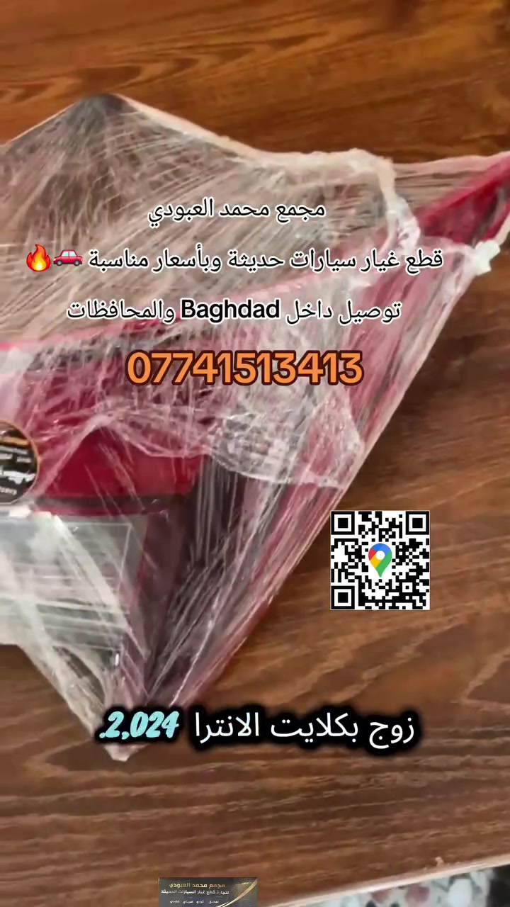 #مجمع_محمد_العبودي_لتجارة_قطع_غيار_سيارات_امريكي_كوري
🚦الخصومات والعروض🚦فقط لدينا ⚡️ قطع غيار سيارات حديثة وبأسعار مناسبة 🚗🔥
 🚗✨جميع انواع السيارات الحديث  من موديل 23 _ 24 _25 _ 26 
توصيل داخل Baghdad والمحافظات

 🛑دعاميات 🛑جاملغ 🛑مازدات 🛑غطاء بدنه🛑هلال 🛑درع محرك 🛑جنطه 🛑بنيد 🛑

📍 العنوان: بغداد – تقاطع كسره وعطش 

https://www.tiktok.com/@user7223334176314?_r=1&_t=ZS-96RGy6SnTXg

📞 للتواصل والاستفسار:  
***********
محمد العبودي 
متواجدين  طيلة ايام الأسبوع 🌏
