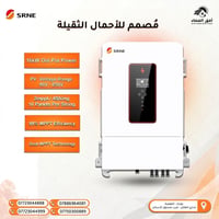 نقدم لكم إنفرتر SRNE بقدرة 16kW IP21، الحل المثالي والذكاء التكنولوجي ...
