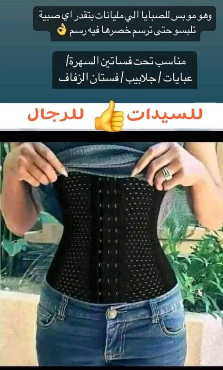 ✅المشد خامه مريحه ومرنه ب 4 عظام مشد شد التنحيف مناسب للارتداء اليومي كتصحيح الملابس الداخلية للرياضة يمكن استخدامه كضمادة ما بعد الولادة للشفاء أسرع. يحتوي مشد الشد النسائي على 6 صفوف من حلقات الشد على الخطافات، مما يسمح لك بضبط الحجم والدرجة الثقب في جميع أنحاء المشد يتكون من ثقوب صغيرة، يسمح للجلد "التنفس".

✅( متوفر لون الأسود  فقط) 
القياسات : L.XL.XXL.XXXL
#الاصلي 💯✔️
السعر 13 الف  
🚘 يوجد خدمة توصيل لجميع محافظات العراق ٤ الاف 🚘


**إذا كنت صاحب هذا الإعلان وتريد حذفه لأي سبب، رجاءا أرسل رسالة إلى الدعم الفني**