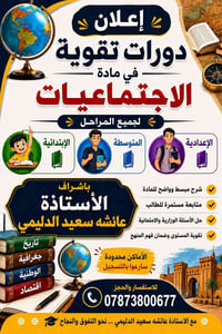 📚 إعلان دورات تقوية في مادة الاجتماعيات 📚  تعلن الست عائشة عن فتح باب ...