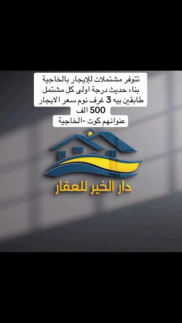 #دار _الخير_للعقار 
مكـــــتــــب دار الــــخــــير للعقار 
مشتملات للإيجار بناء حديث درجة اولى كل مشتمل يتكون من 3 غرف طابقين حديث سعر الايجار اكو ب600 واكو ب500 
♦️— موقع  واسط - الكوت - منطقة الخاجية 
_____________________________
لـــلاســــتـــفـــســـار الاتـــصـــال عـــلـــى :
📱📱📲📲
***********
***********
العنوان المكتب -واسط - الكوت -الخاجية شارع 30 مقابل 
مقابل الباب الخلفي لرئاسة الصحة 
#عقارات#واسط
#عقارات#الكوت
