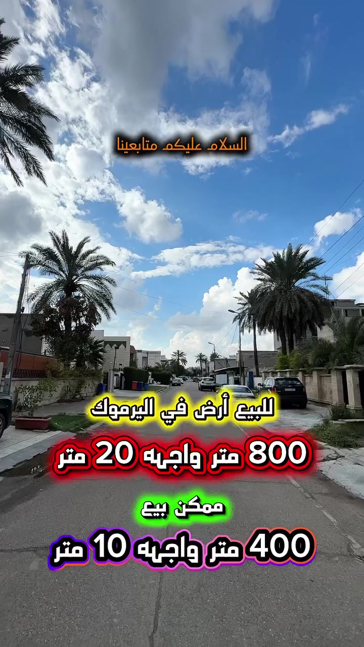إعلان … 427 …📣📣📣
للبيع ارض في اليرموك خلف مطعم شاورما ابو العبد قرب تجاري الاربع شوارع محلة 612 📍 
شارع عرض 15 متر رصيف 5 متر 
كهرباء خصخصه 24  ⏰

⛔️ المساحة : 800 متر
⛔️ الواجهة   :  20  متر 

💥ممكن بيع 400 متر واجهة 10 متر 💥

⭕️ للأستفسار :*********** ☎️

مباشر مع صاحب العقار 💯

#شركة #المباني #للأستثمار #العقاري 📍
اليرموك / الشارع المقابل برج بغداد 
خلف دائرة احوال الكرخ والمنصور

اي عقار عندك للبيع او للأستثمار 
في كافة المناطق المذكوره :
اليرموك القادسية المنصور الداودي📍
الاميرات الحمراء الداخليه حي الجامعه 
دز تفاصيله على الخاص والمشتري يجيك لباب البيت .

#_تسويق_عقاري_احترافي
#عقارات
#اليرموك
#الداوودي
#القادسية
#الاميرات
