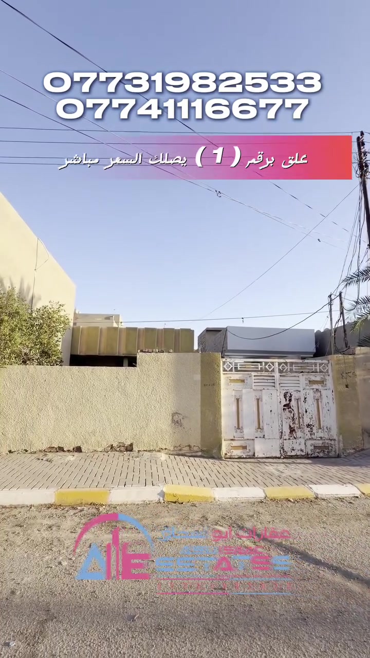 رقم الإعلان 284
بيت للبيع في حي السكك 
المساحة : 300 م ، شارع 12 م 
وجه 10 م النزال 30 م
البيت نضيف يصلح للسكن 
بسعر القطعة يعتبر عرض مثالي 

للاستفسار تواصلوا معنا عبر ارقام خدمة العملاء:
***********
***********
او زورونا في موقع مكتب عقارات ابو اسحاق 
العنوان : سامراء الضباط الثانية شارع المكاتب مقابل شارع 2000
