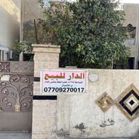 دار للبيع في الزعفرانية حي الوليد قرب اعدادية المروج مساحة ٢٩٤ متر بنا...