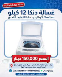 دنكا • 12 كيلو • فول أوتوماتيك