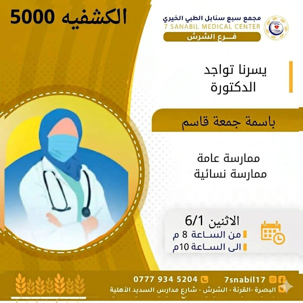 جدول تواجد الأطباء لهذا اليوم الاثنين المصادف 2026/6/1
في مجمع سبع سنابل الطبي الخيري/ فرع الشرش 
شارع مركز الشرطة الشرش& مجاور مدارس السديد الاهليه 
ملاحظه: الحجز يكون داخل المجمع 
للاستفسار واتساب فقط
رقم عيادات المجمع ... ***********
رقم  عيادة الاسنان .. ***********
رقم المختبر...  ***********
يبدأ الدوام من🕔 الساعه الخامسه عصرا 
الى الساعه العاشرة ليلا 🕙
