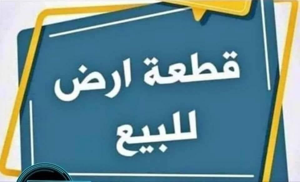السلام عليكم.. 
عرصه للبيع زراعي طابو سند 25 مساحه 400 متر في مجمع ساده ال عتاو  جميع الخدمات متوفره تبليط ماي كهرباء 
.  للاستفسار الاتصال ‏ ***********
