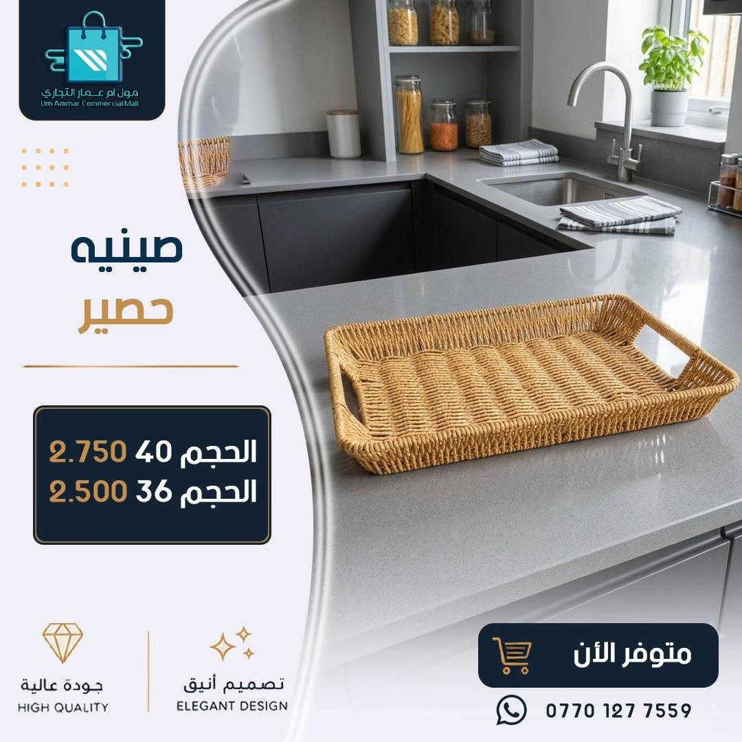 اختاري الأدوات التي تضيف الراحة والأناقة لمنزلك• #مول_ام_عمارالتجاري #ادوات_منزلية #مواد_منزلية 
