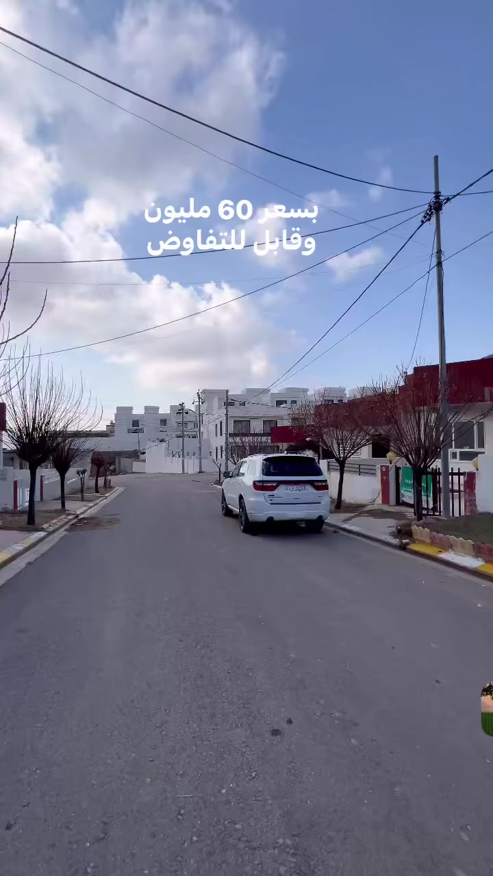 سلام عليكم
بيت للبيع في شقلاوه مجمع أفاس ستي مساحه 160 متر متكون من غرفتين نوم وصاله وحولي ومطبخ وصحيات كراج و حديقه كامل خدمات ماء كهرباء 24 ساعه ويسجل بأسم كل من يحمل الجنسيه العراقيه السعر (3) شدات و (95) ورقه و قابل للتفاوض 

ملاحضه البيت بأسمي 

للاستفسار على الرقم ***********
