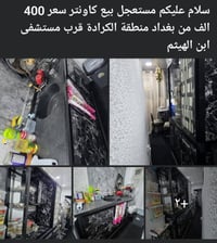 كاونتر • مستعجل • الكرادة بغداد