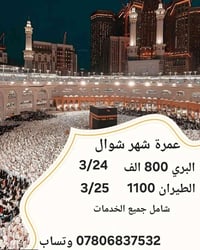 عمرة شوال • براً وطيران • نظام أقساط