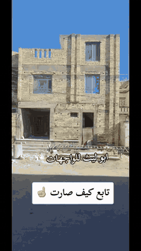 تم تنفيذ واجهة في منطقة حي الجامعة القبلة #البصرة لبخ وتطعيم كوبلنات الفوم التركي واصباغ جوتن

للحجز والاستفسار ***********
