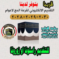 قريبا سوف يتم فتح التقديم على قرعة الحج للسنين ( 2028 ، 2029 ، 2030). ...