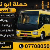 حملة ابو نعنوع • زيارة العتبات المقدسة • سياحة دينية • متعهد حملات • س...