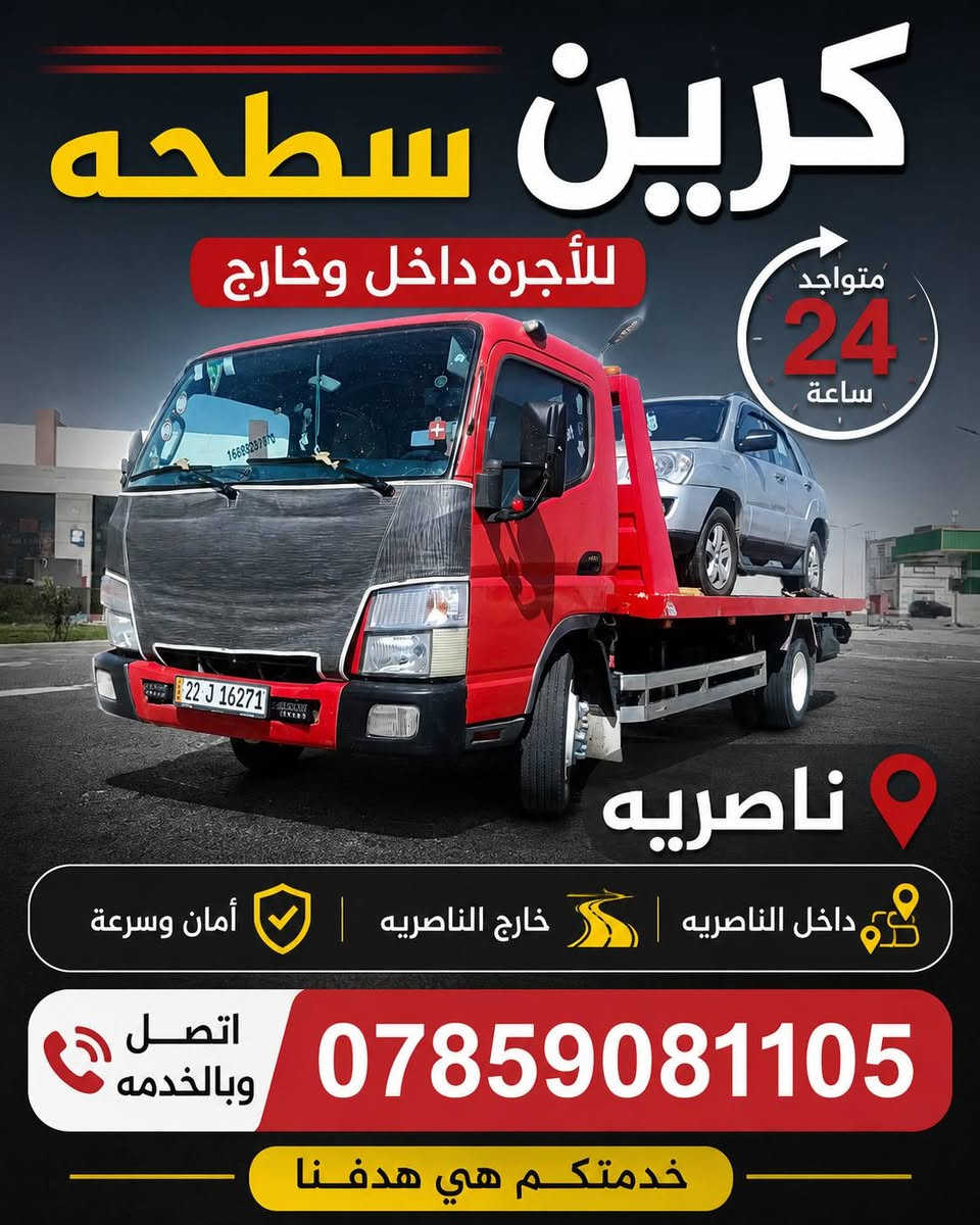 كرين صطحه للاجره داخل وخارج
ناصريه متواجد علئ مدار 24ساعه
اتصل وبلخدمه ***********
