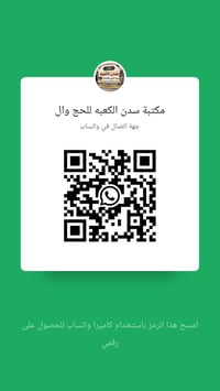 مكتب سدن الكعبة • رحلات حج • رحلات عمرة • الحاجه ام سدين • سفر وسياحة ...