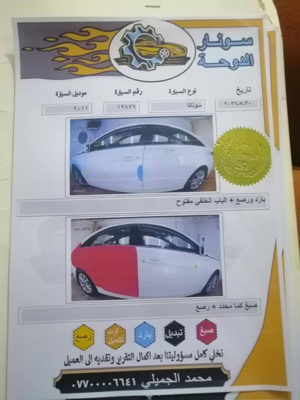 السلام عليكم سوناتا مضلع البيع موديل 2011 خليجي محرك كير مكفولت 2400 مكان سياره الفلوجه سعر110 وبه مجال الاتصال ***********
