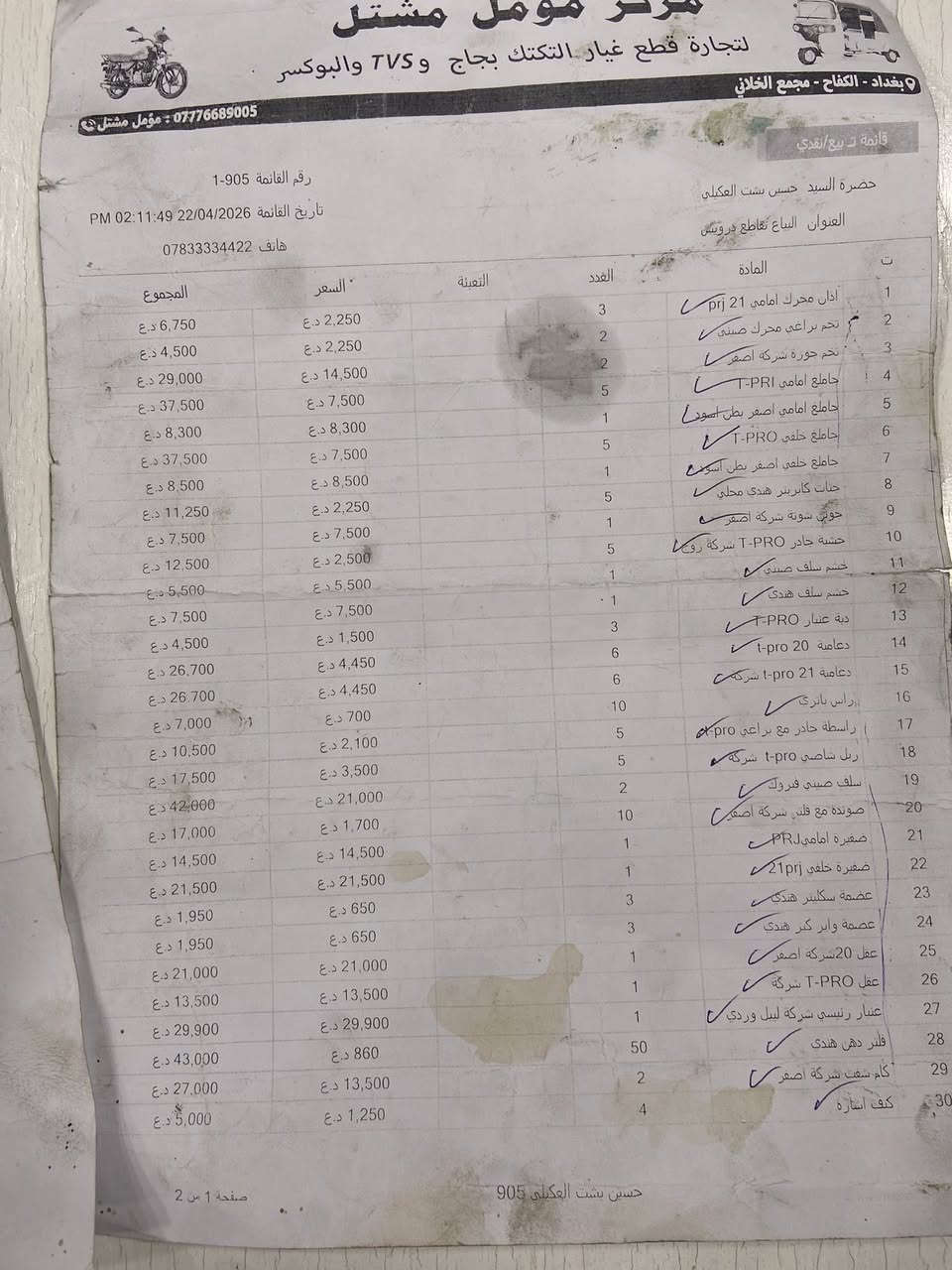 اغراض تكتك للبيع شلع اخصم من سعر المجموع 10‎%‎
مكاني بغداد السيدية 
***********
رقم الواتساب ***********
