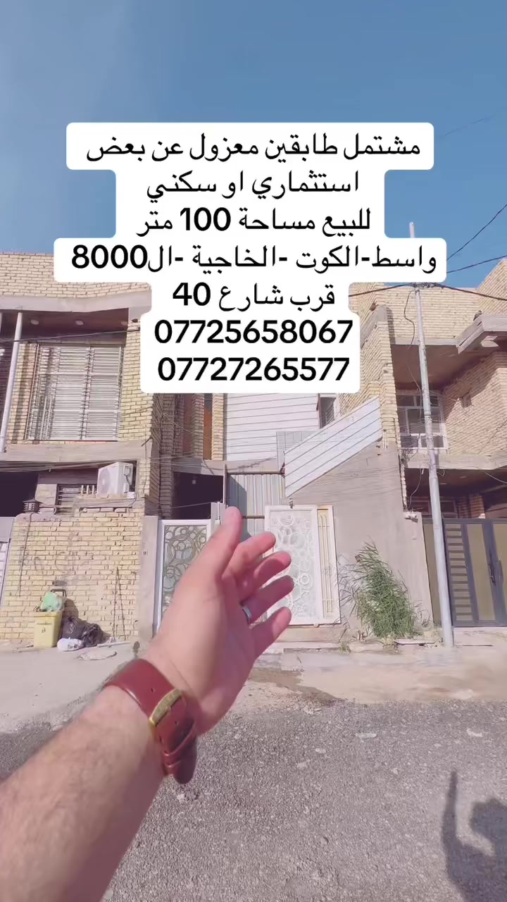 #دار _الخير_للعقار 
🏛 مكـــــتــــب دار الــــخــــير للـــعـــقـــار 🏛
🎗 نعلن عن بيع  مشتمل استثماري معزول  مساحة  100 طابقين متر - 
♦️— موقع  واسط-كوت - منطقة الخاجية - منطقة ال8000 قرب شارع 40 
_____________________________
لـــلاســــتـــفـــســـار الاتـــصـــال عـــلـــى :
📱📱📲📲
***********
***********
العنوان المكتب -واسط - الكوت -الخاجية شارع 30 مقابل 
مقابل الباب الخلفي لرئاسة الصحة 
#عقارات#واسط
#عقارات#الكوت  #تسويق_عقاري #بيع #دار #الخير #شراء #واسط_كوت #IndependenceDay
