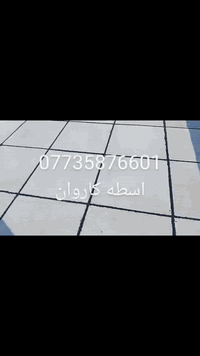 لتطبيك الشتايكر 🏠و ترميم كافة السطوح  وأعادة الماستك 07735876601ما نست...