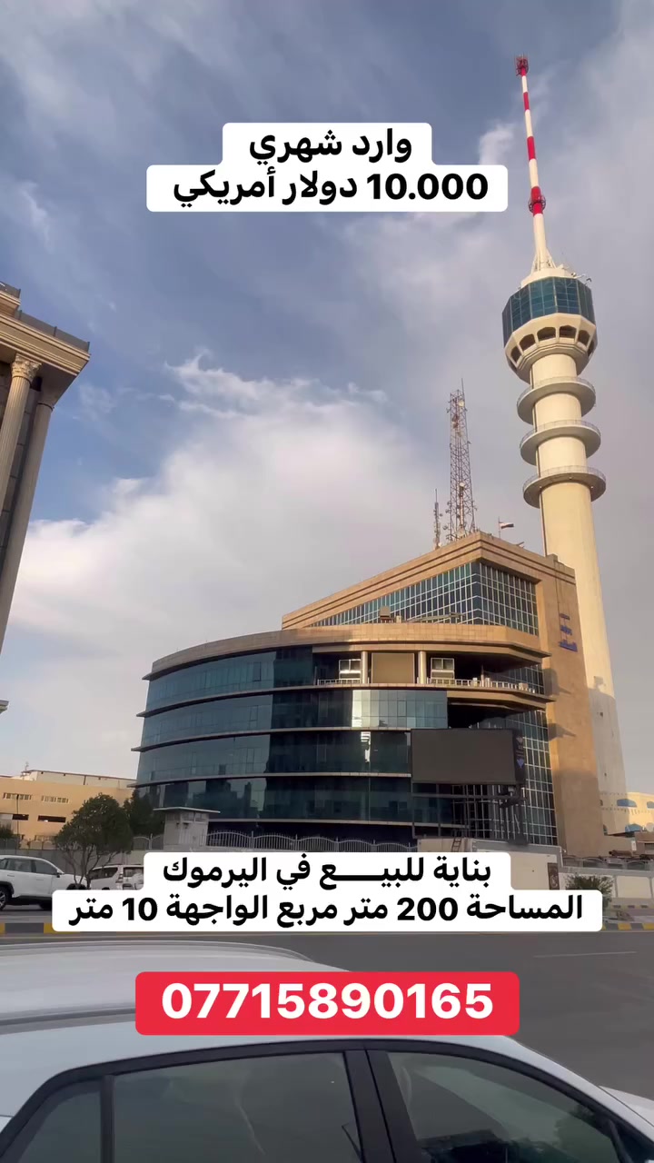 للبيع
بناية جديد في اليرموك 
المساحة 200 متر مربع 

الواجهة 10 متر 

النزال 20 متر 

للاستفسار *********** 

🔴نستقبل كافة عقاراتكم التجارية 
.
.
.
.
.
 #عقارات #ساحة_النسور #بغداد #بيع #بنايات
