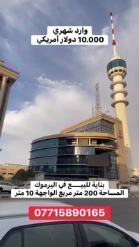 للبيع بناية جديد في اليرموك  المساحة 200 متر مربع   الواجهة 10 متر   ا...