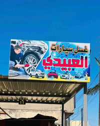 متواجدين غسيل سيارات العبيدي عنوان قرب جامع الملا منصور   ٠٧٧١٩٨٢٨٧٣١