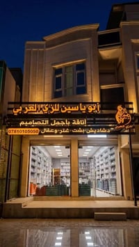 ابو ياسين • دشاديش • الرمادي شارع 20