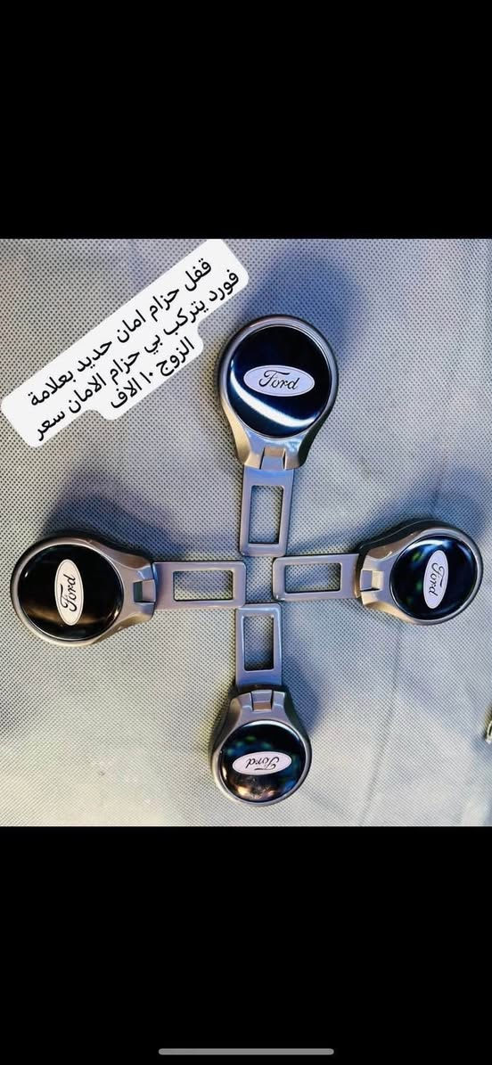 ‎
🛑الغوالي الي بل منشور مذكو متوفر فقط 

‎♦️يوجد غلاف دشبول فورد اكس بلور من موديل ٢٠١١ الى موديل ٢٠٢٤ اسود خط احمر  واسودّ ساده السعر ١٥ الف

 
🛑غلاف الدشبول فورد تورس من موديل ٢٠١٣ إلى موديل ٢٠١٨ 

🛑يوجد غلاف دشبول فورد فيوجن من موديل 2013 إلى موديل 2018 

🛑يوجد غلاف دشبول فورد ايدج من موديل ٢٠١٥ إلى موديل ٢٠٢٢

🔴غلاف دشبول فورد سكيب من موديل ٢٠٢٠ الى ٢٠٢٤

🛑سعر غلاف الدشبىل ١٥. الف 

بس الي مذكورات متوفرات فقط 

‎♦️نايلون كشن ضبابي ثخين علامة فورد 
‎💵سعر ال ٥ راكب ١٥ الف 
‎💵 سعر ال ٧ راكب ٢٠ الف 

‎♦️قفل حزام امان سعر الزوج ٥ الاف 

‎♦️غلاف دوس كاربون جلد فايبر علامة فورد سعر التخم ٤ قطع ١٠ الاف 

‎🛑يوجد نفاضة چكاير ضوئيه داخل حديد السعر 
10 الاف 

🛑يوجد مصدات ابواب سعر التخم 5 الاف 

🛑يوجد جلاتين يدة باب شفاف يحافظ عليها من الخدوش التخم 8 قطع سعر التخم 10 الاف 

🛑يوجد غلاف كفر حزام امان سعر الزوج 10 

🛑كفر بصمه ذهبي السعر ١٥ الف 

🛑مداليه ذهبيه تعليك بل مرايه الداخليه ٥ الاف 

🛑نايلون كشنات ضبابي ثخين علامة فورد سعر ال ٥ راكب ب ١٥ الف 
سعر ال ٧ راكب ٢٠ الف 

🛑كفر ولف سعر التخم ٥ الاف 

🛑ارضيات بلاستك عام ٥ راكب علامة فورد سعر التخم ٢٥ الف 

‎للاستفسار خاص او على الرقم ***********

‎يوجد توصيل لجميع انحاء العراق 
‎توصيل ٥ الاف
