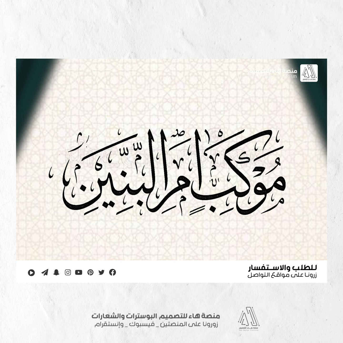 تصميم شعار #موكب_ام_البنين
مع مجموعة هدايا مجانية

بصمة فنية بروح العزاء… شعار يليق بالمواكب والهيئات.
• من مع مجموعة هدايا 

⚡ جودة عالية – تنفيذ سريع
للطلب والتواصل 
واتساب :  ***********
 تلكــرام : https://t.me/aaryte

