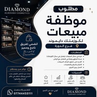 ✨ فرصة عمل | كوزمتك دايموند – فرع الدورة  نبحث عن موظفة مبيعات للانضما...