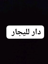 حي الشرطة/أبي غرق • غرفتين وصالة • كراج وحديقة