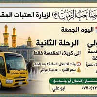 كربلاء المقدسة • حملة صاحب الزمان • رحلة الجمعة