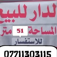 دار للبيع المساحه 51 متر الف دار بناء جديد استقبال + غرف ثلاث ومطبخ وص...