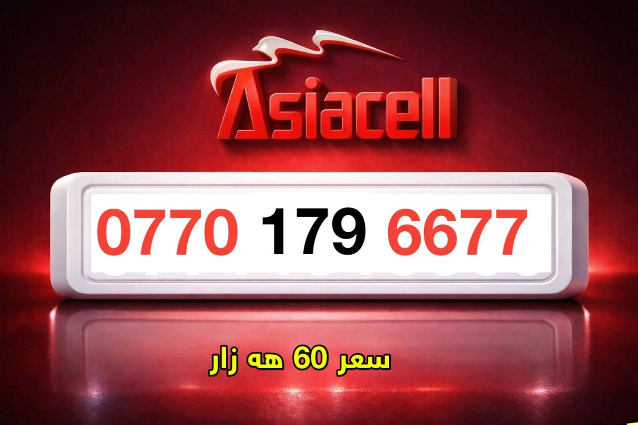 بؤ به يوه ندي ***********__***********
فايبه ر
https://invite.viber.com/?g2=AQAVzMSBUl4PY0v5yWcIjCwn%2FwS8YK8QfDWWACYB06w8z8BVCvezqEezugV1Ny%2F كركوك, العراق
