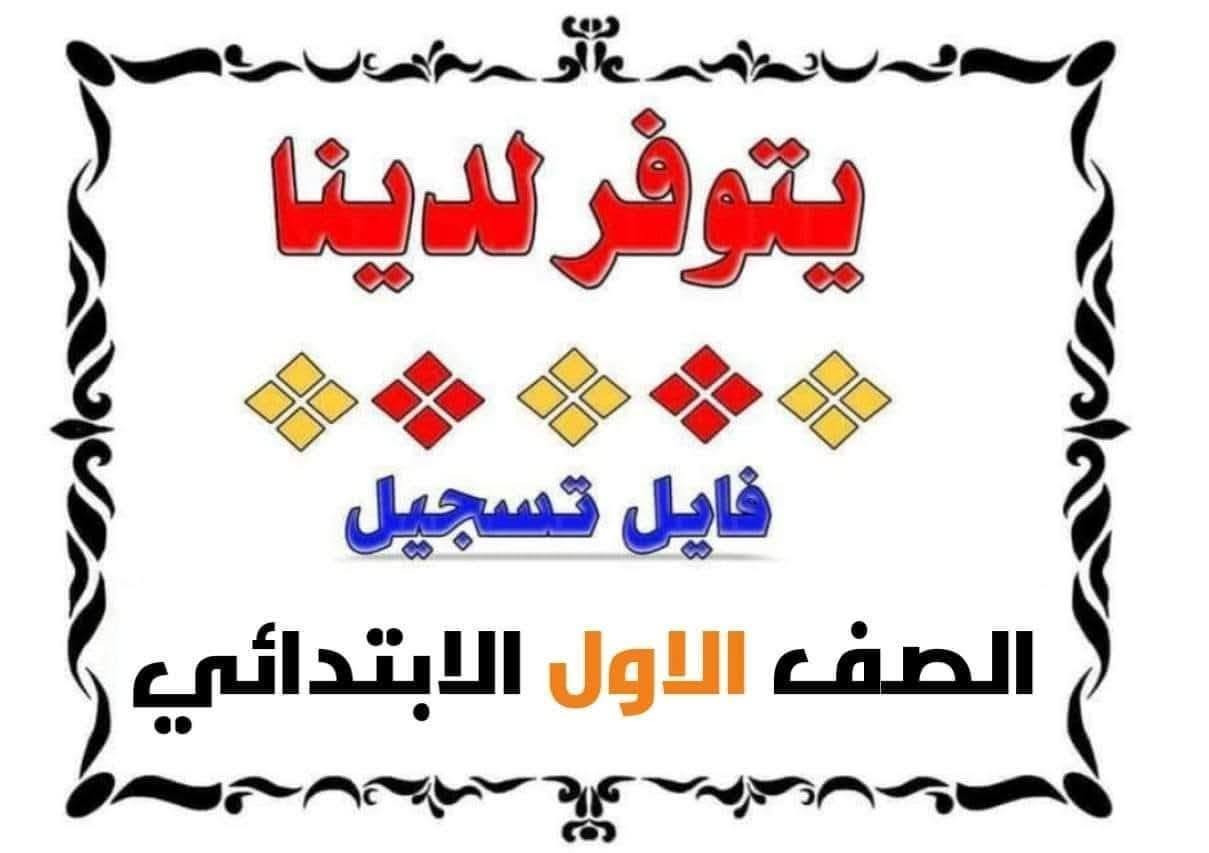 📚 خاص بتلاميذ الصف الأول الابتدائي 📚
يتوفر لدى #مكتبة_اليامن ملف التقديم الكامل للعام الدراسي 2025–2026، ويشمل:
✅ استمارة الفحص الطبي
✅ استمارة القبول المدرسي
✅ قائمة المستمسكات المطلوبة للتقديم
المستمسكات المطلوبة:
 • هوية الطالب وهوية الأب والأم
• البطاقة التموينية وبطاقة السكن
• (6) صور شخصية حديثة
🏥 كما نوفر إرشادات مراجعة اللجان الطبية في المراكز الصحية لإكمال إجراءات التقديم.
📍 #مكتبة_اليامن
بيجي / شارع المصرف – مقابل ثانوية الفضيلة للبنات – مجاور قاعة الحديد
هاتف ***********
