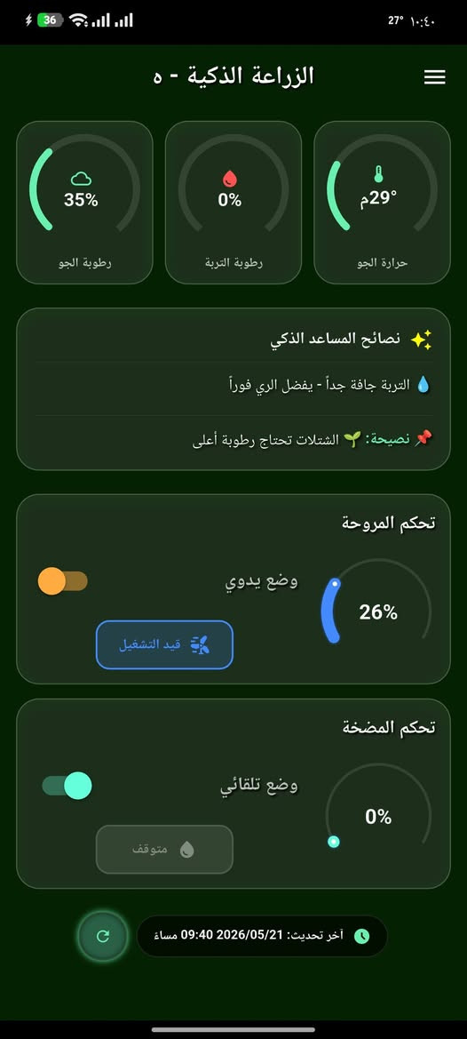 السلام عليكم اصنع اجهزه حسب الطلب
هذا جهاز شغلي  للمشاتل  
المخصص لإدارة المشتل والزراعة الذكية (الجهاز + التطبيق بالكامل). صُمم هذا النظام ليعطيك تحكماً كاملاً وحماية حقيقية لنباتاتك من خلال هاتفك ومن أي مكان!
📱 ماذا يقدم لك التطبيق والجهاز؟
✨ مراقبة حية ولحظية:
قياس دقيق لدرجة حرارة ورطوبة الجو، ونسبة رطوبة التربة لحظة بلحظة.
واجهة تطبيق باللغة العربية، بتصميم زجاجي حديث وعصري (Glassmorphism) مريح للعين.
إحصائيات يومية ذكية (أعلى وأقل حرارة ورطوبة سجلت خلال اليوم، وعدد مرات تشغيل المضخة والمروحة) تتصفّر تلقائياً عند منتصف الليل بتوقيت العراق.
⚙️ تحكم ذكي ومرن:
وضع تلقائي: الجهاز يقرر بنفسه متى يشغّل مروحة التبريد أو مضخة المياه بناءً على احتياج النبتة والحدود التي تختارها أنت.
وضع يدوي: تحكم كامل بالتشغيل والإيقاف بضغطة زر من شاشة هاتفك.
إمكانية إضافة وإدارة عدة أجهزة داخل التطبيق والتبديل بينها بكل سهولة عبر مسح الباركود.
🛡️ أمان وحماية فائقة (ميزات ذكية):
حماية من الأعطال: في حال حدوث أي خلل في حساس الحرارة، تتوقف المروحة فوراً لحماية النظام ويصلك تنبيه بالخطأ على التطبيق.
ذاكرة ذكية: يحفظ الجهاز إعدادات الواي فاي والبيانات حتى لو انقطع التيار الكهربائي، ويعاود الاتصال تلقائياً فور عودة الإنترنت.


**إذا كنت صاحب هذا الإعلان وتريد حذفه لأي سبب، رجاءا أرسل رسالة إلى الدعم الفني**