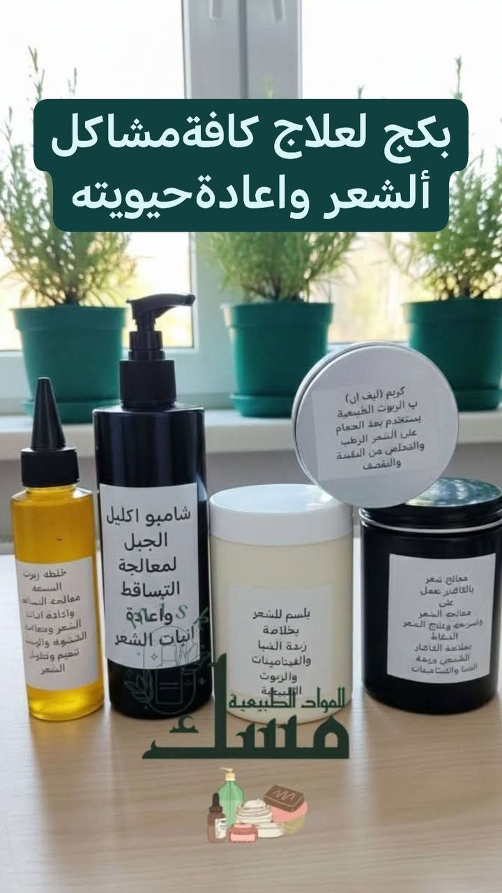 ‏۞ ماآ شـآٍءاللَّــﷻــهً ۞
❀ٱڵـڵـهـم ڝڵ عڵـے مـُحـمـډْ ۆٱڵ مـّحـمـډ✬

✨ منتجاتنا طبيعية 100%، محضّرة بعناية من أجود الزيوت والمكونات النباتية لتمنحك عناية آمنة وفعّالة بدون مواد كيميائية ضارة. 

#توصيل بسماية الف 🚗

بغدادومحافظات 5🎉🎉🎉


**إذا كنت صاحب هذا الإعلان وتريد حذفه لأي سبب، رجاءا أرسل رسالة إلى الدعم الفني**