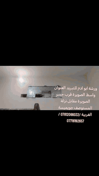 ورشة ابو ادم • تبريد وصيانة • الصويرة واسط