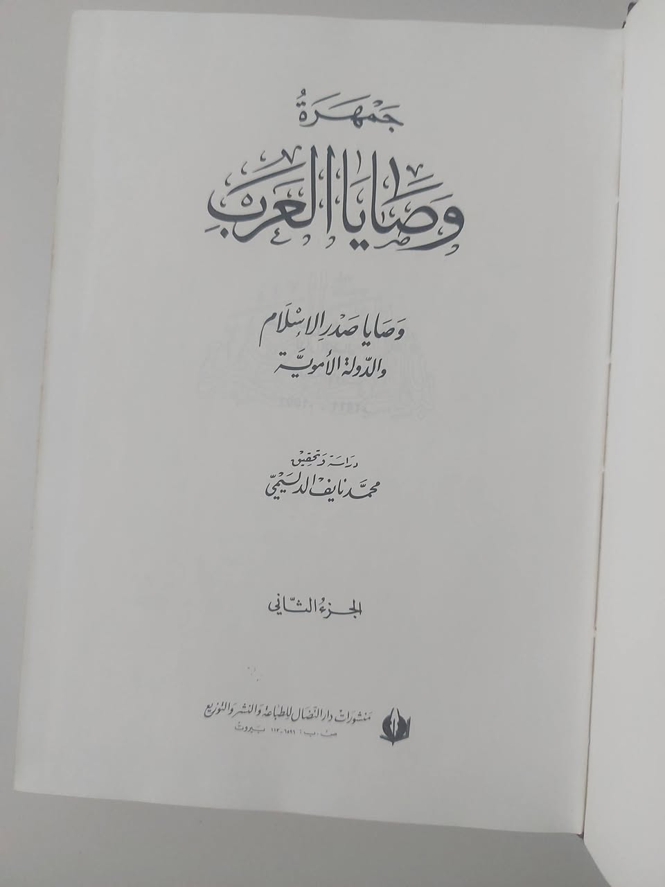 جمهرة وصايا العرب ثلاثة أجزاء يحتوي الكتاب على
وصايا العصر الجاهلي
وصايا صدر الاسلام والدولة الأموية
وصايا العصر العباسي
وصايا عرب الأندلس
السعر 50 الف دينار


**إذا كنت صاحب هذا الإعلان وتريد حذفه لأي سبب، رجاءا أرسل رسالة إلى الدعم الفني**