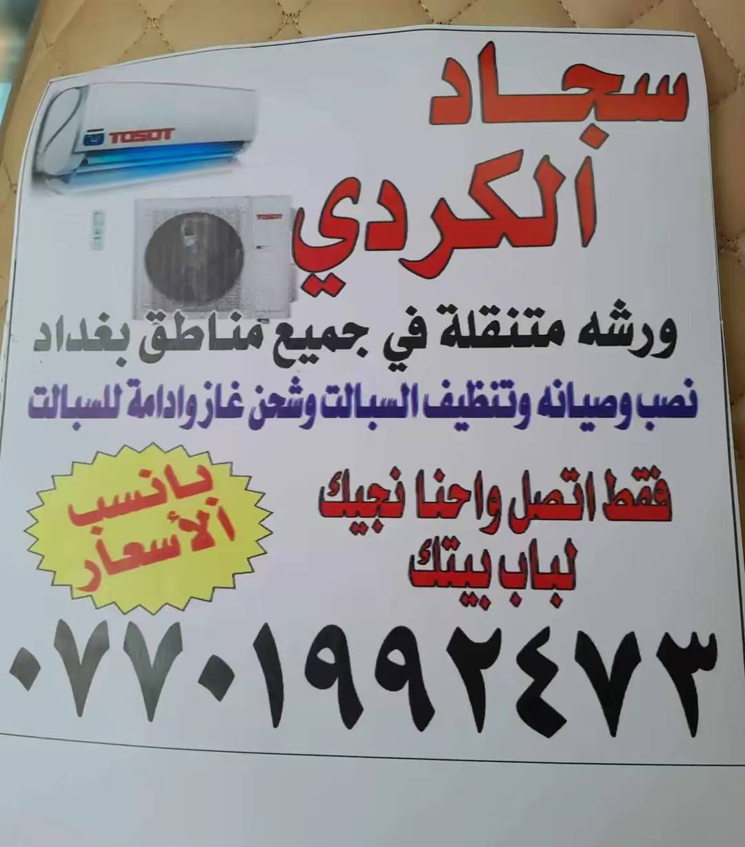 السلام عليكم
ورشه متنقلة في جميع مناطق بغداد نصب وصيانه وتًنظيف السبالت وشحن غاز وادامة للسبالت بانسب الأسعار فقط اتصل واحنا نجيك للباب بيتك*********** سجاد كاكا

