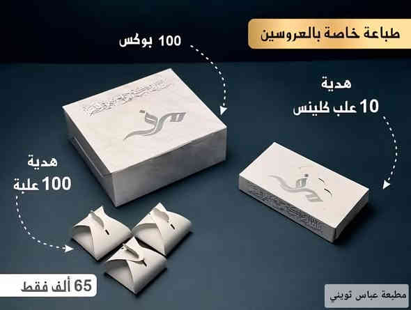 طباعة علب مناسبات خاصة 
✨👜 الجديد والحصري من مطبعة عباس ثويني 👜✨

📦 بوكسات خطوبة بشكال متخلفه ومميزة 📦

✔️ عملي وسهل التركيب
✔️ متين وقوي – صناعة محلية من معملنا
✔️ تصميم عصري يختصر الجهد والوق

🚚 التوصيل متوفر لكل المحافظات بسعر 5,000
🔺️مطبعة عباس ثويني  الصناعة للاعلان  الحديثة 📑
للاتصال بنا

📞***********
📞***********
او زيارة موقعنا الكائن في :-
🔻بابل - جبله - شارع باب الحارة
#مطبعة_عباس_ثويني #بوكس_الحقيبة #تصميم_جديد #ضيافة_فخمة #عراقي_ينصنع_بإيدينه
