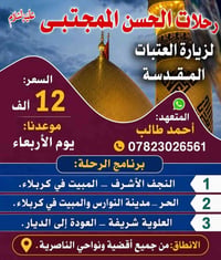 رحلات دينية • رحلات النجف • رحلات كربلاء • زيارة العتبات المقدسة • زيا...