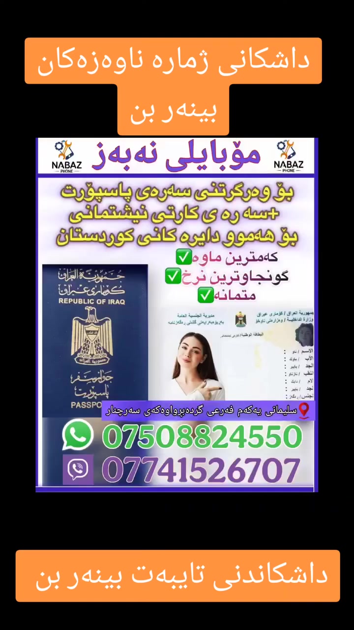 ناونیشانی مۆبایلی نەبەز .سلیمانی یەکەم  فەرعی گردە بڕاوەی سەرچنار بەرامبەر  مزگەوتی شەیدانی سەرچنار  ناو فەرعەکە 
***********
***********
مۆبایلی نەبەز له فەیسبووک 
https://www.facebook.com/share/1DQKZBCzUn/

#kurdistan #kurdish #kurd #hawler #slemani #kurdm #duhok #zaxo #kurdmusic #kurdishgirl #kurdi #kurdstyle #karkuk #ranya #akre #music #halabja #kurdstan #kurdsh #kurde #slimany #soran #kurdsat #kurdistani #kurdishdress #kurdin #muzikakurdi #hewler #kchana_beauty
